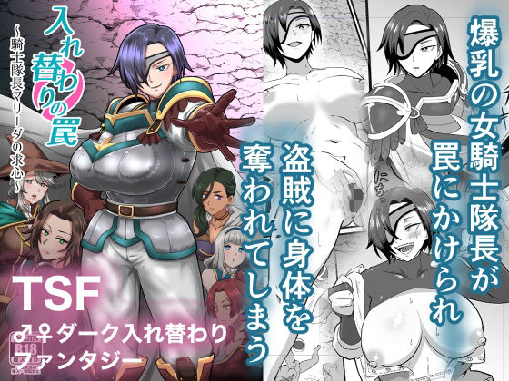 ファンタジー|入れ替わりの罠〜騎士隊長マリーダの求心〜❤ホテル試金石【】