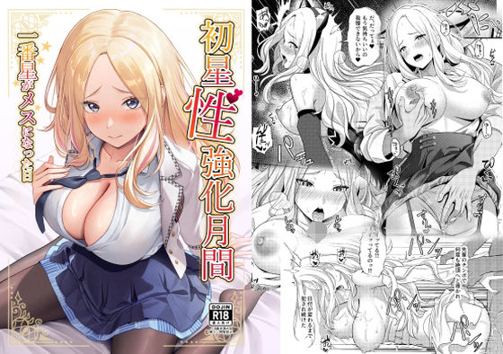 羞恥|初星性強化月間 一番星がメスになった日❤オク工房【】