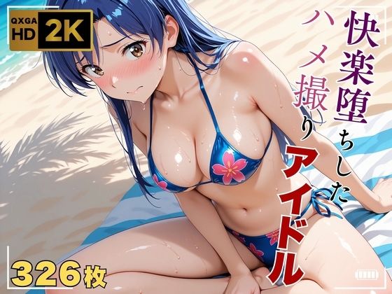 巨乳|【アイ●ス】快楽堕ちハメ撮り〜アヘ顔アイドル如月●早〜❤画像生成マン【】