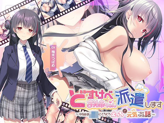 動画・アニメーション|【全編Live2Dアニメーション】どすけべお姉ちゃん、派遣します〜ゆるあまJKにとろとろえっちで元気づけられる話〜❤青春×フェティシズム【】