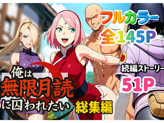 中出し|俺は無限月読に囚われたい。総集編❤ぴんぴん丸【】