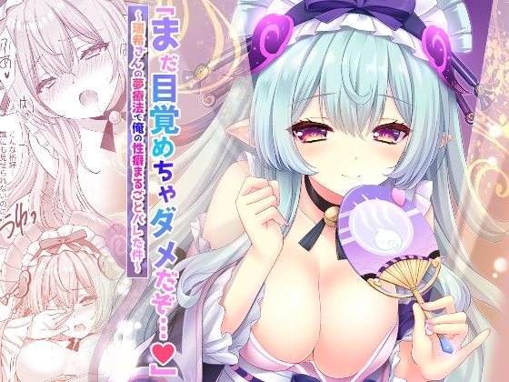 和服・浴衣|「まだ目覚めちゃダメだぞ…（はーと）」〜瑞希さんの夢療法で俺の性癖まるごとバレた件〜❤ZiP【】