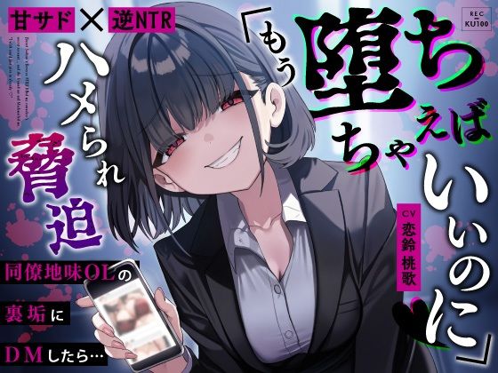 OL|【甘サド×逆NTR】同僚地味OLの裏垢にDMしたら…ハメられ脅迫「もう堕ちちゃえばいいのに（はーと）」❤うこんちゃん☆かんぱにぃ【】