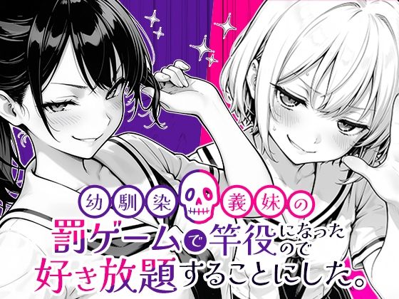 クンニ|幼馴染と義妹の罰ゲームで竿役になったので好き放題することにした。❤COMICアイル【】