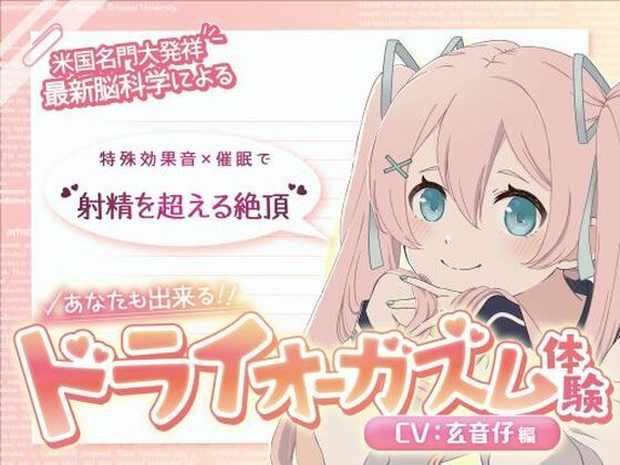 男性向け|【米国名門大の脳科学研究起源】あなたも出来るドライオーガズム！特殊効果音x催〇で、射精を遥かに超える絶頂ヒプノトランス CV玄音仔編❤神経聴覚言語研【】