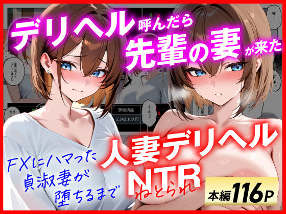 辱め|【人妻デリヘルNTR】デリヘル呼んだら先輩の妻が来た〜FXにハマった貞淑妻が堕ちるまで〜❤あまくち工房【】