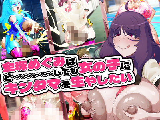 ふたなり|金珠めぐみはど〜〜〜しても女の子にキンタマを生やしたい❤GFF【】