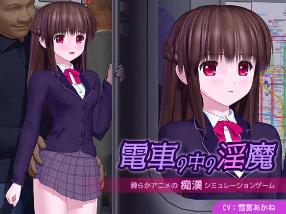 3DCG|電車の中の淫魔❤ごんごろごん【】