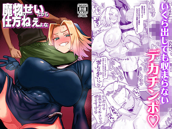 ファンタジー|魔物のせいだから仕方ねえよな❤肉体言語倶楽部【】