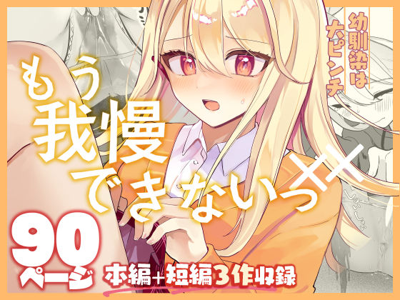 羞恥|【限界おしっこ集】幼馴染は大ピンチ＋短編3作品❤水星まじっく【】