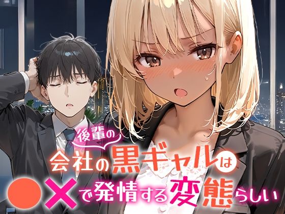 OL|会社の後輩の黒ギャルは●●で発情する変態らしい❤COMICアイル【】