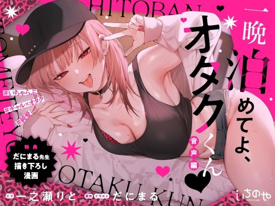 羞恥|一晩泊めてよ、オタクくん 音声編❤いちのや【】