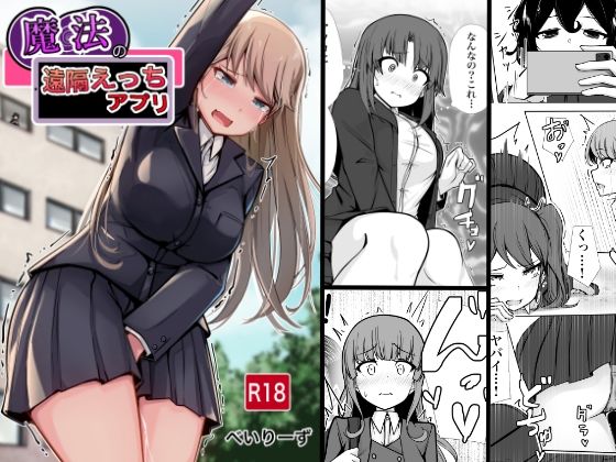 学園もの|魔法の遠隔えっちアプリ❤べいん・ぺいん【】