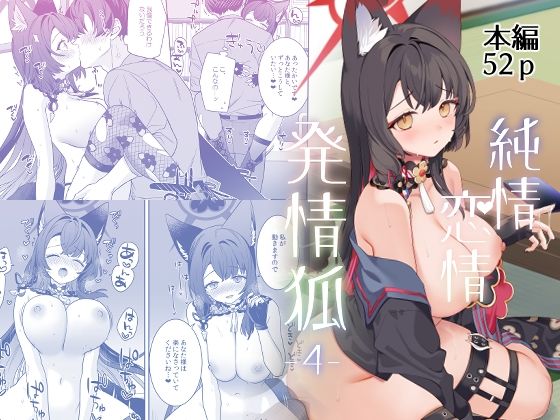 中出し|純情恋情発情狐4❤ノミヤ組【】