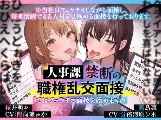 OL|人事課禁断の職権乱交面接〜ではフェラチオ面接を始めます？〜❤とるだ屋ボイス【】