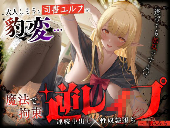 ファンタジー|大人しそうな司書エルフが豹変…魔法で拘束逆レ●プ〜逃げても無駄ですよ（はーと）連続中出し性奴●堕ち〜❤うこんちゃん☆かんぱにぃ【】