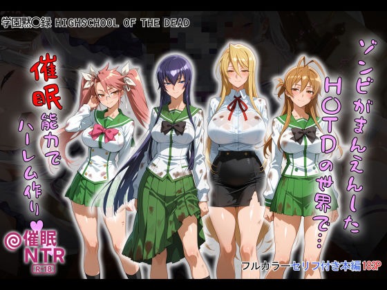 制服|ゾンビがまんえんしたH〇TDの世界で…催● ハーレム作り❤タバタコポン【】