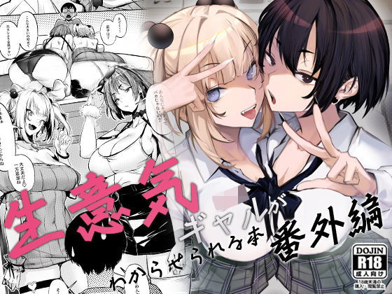 制服|生意気ギャルがわからせられる本 番外編❤オンキュウ【】