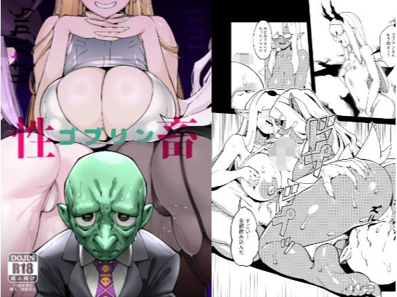 中出し|ゴブリン性畜01❤驕傲香蕉【】