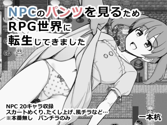 ファンタジー|NPCのパンツを見るためRPG世界に転生してきました❤一本杭【】