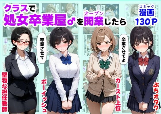 制服|クラスで【処女卒業屋】を開業したら❤【ハマダ商店】【】