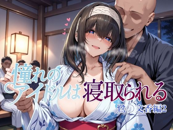 辱め|憧れのアイドルは寝取られる 鷺〇文香編2❤Albatross HARD‐アルバトロス ハード‐【】