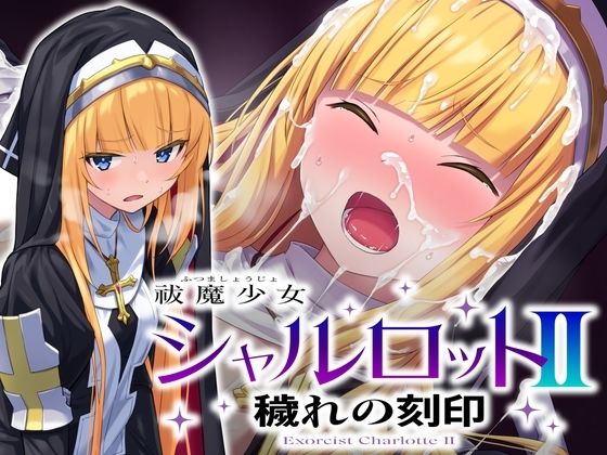 音声付き|祓魔少女シャルロットII 穢れの刻印❤No Future【】