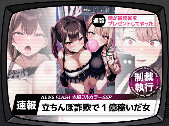 ギャル|立ちんぼ詐欺で1億稼いだ女 俺が最終回をプレゼントしてやった❤ストラボ【】