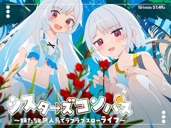 処女|シスターズコンパス〜妹たちと無人島でラブラブスローライフ〜❤Twinkle STARs【】