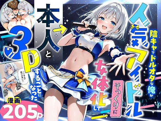 性転換・女体化|陰キャでドルオタな俺が人気アイドルそっくりに女体化して本人と3 Pすることになった❤悪魔ほろほろ【】