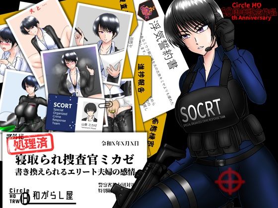 寝取り・寝取られ・NTR|寝取られ捜査官ミカゼ 書き換えられる夫婦の感情❤ヘンタイオジサン【】