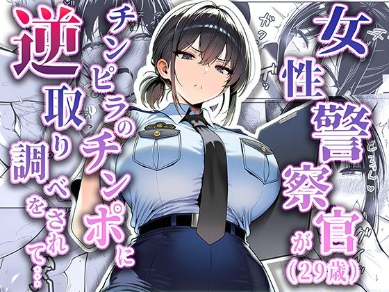 拘束|女性警察官（29歳）が、チンピラのチンポに逆取り調べをされて❤夜あくび小隊【】