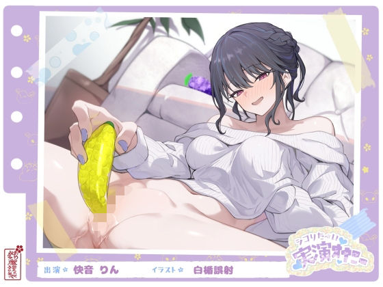 SM|【シコりた〜い実演オナニー】フルーツスクイーズ産んじゃう〜ッ！現役看護師兼風俗嬢がご奉仕妄想オナニーしてイクの止まらない件【快音りん】❤ありがた屋【】