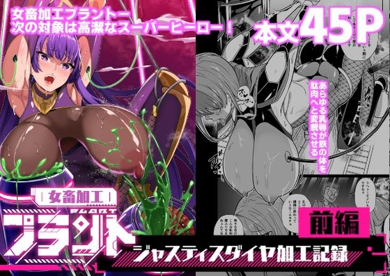 拘束|女畜加工プラント ジャスティスダイヤ加工記録 前編❤超健康屋【】