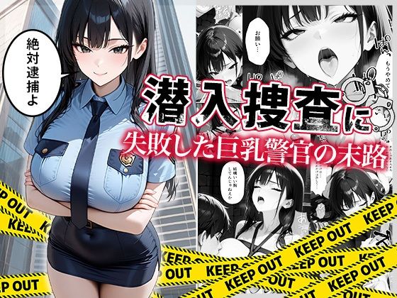 巨乳|潜入捜査に失敗した巨乳警官の末路❤ぱにぱに【】