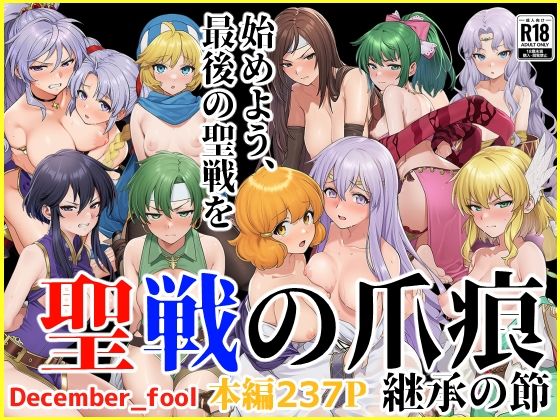 辱め|聖戦の爪痕 継承の節❤December_fool【】