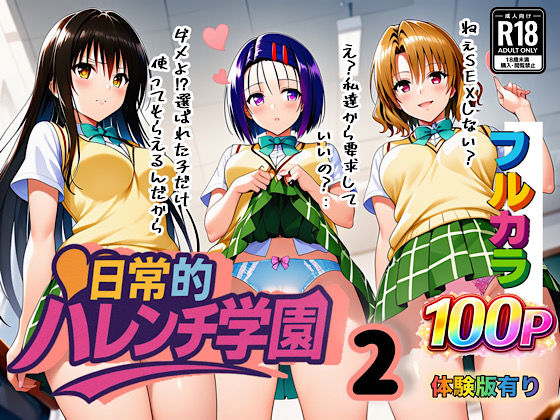 学園もの|日常的ハレンチ学園2❤ぴんぴん丸【】