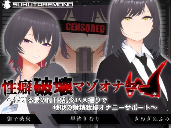 3DCG|【オナサポ3Dアニメ】性癖破壊マゾオナニーW 〜愛する妻のNTR乱交ハメ撮りで地獄の射精我慢オナニーサポート〜❤すくたれもの【】