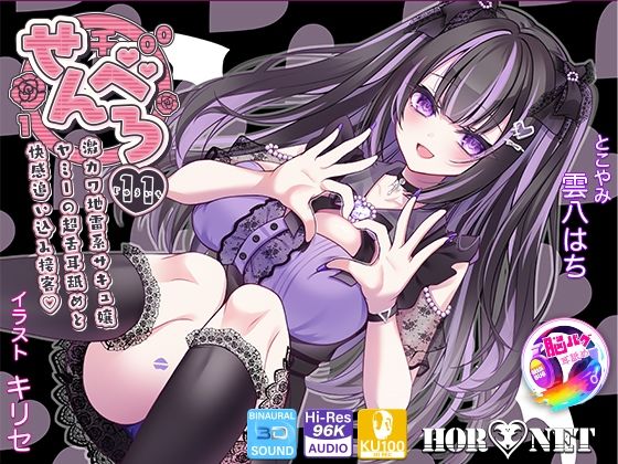 男性向け|【耳舐め超特化★3時間超】せんべろ11 -激カワ地雷系サキュ嬢 ヤミーの超舌耳舐めと 快感追い込み接客-【脳バグ耳舐め】【KU100】❤HORNET【】