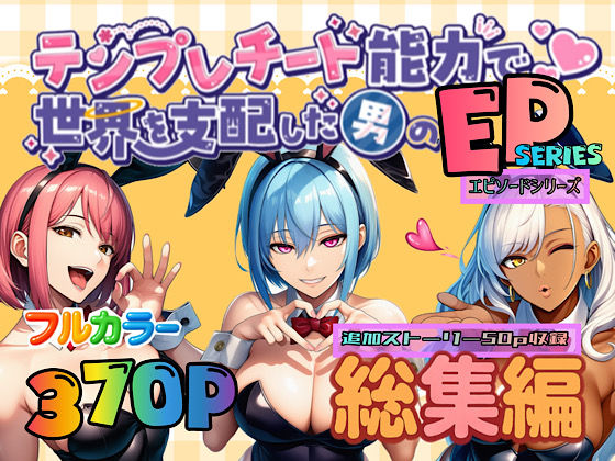 OL|テンプレチート能力で世界を支配した男のEPseries総集編❤ぴんぴん丸【】