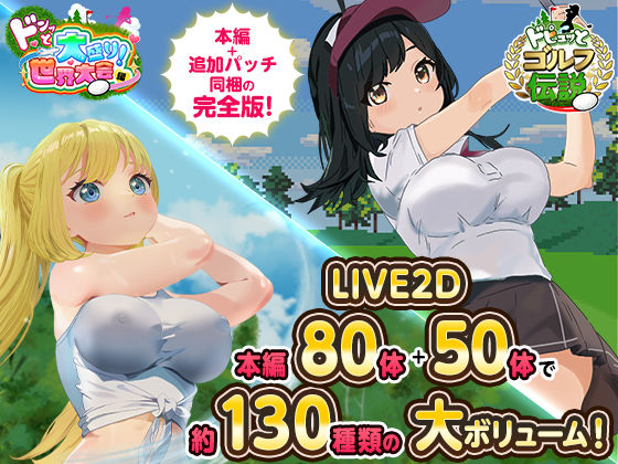 ロールプレイング|ドピュっとゴルフ伝説〜完全版〜！❤たぬきハウス【】