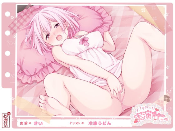 フェラ|【シコりた〜い実演オナニー】初めての本格的チクニー♪目隠しおちんぽご奉仕や、イクまで何秒かかるか検証も！【きい】❤ありがた屋【】