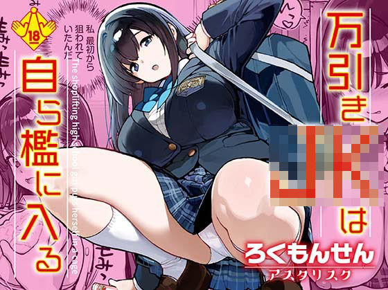 辱め|万引きJKは自ら檻に入る❤ろくもんせんアスタリスク【】