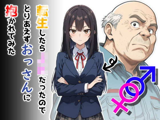 制服|転生したらJKだったのでとりあえずおっさんに抱かれてみた❤だびでぞーだぞー♂【】