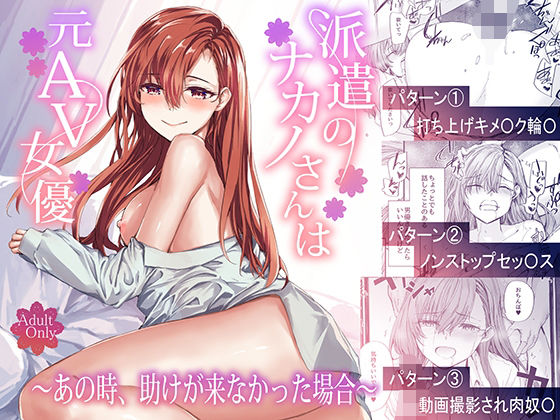 辱め|派遣のナカノさんは元AV女優〜あの時、助けが来なかった場合〜❤furuike【】