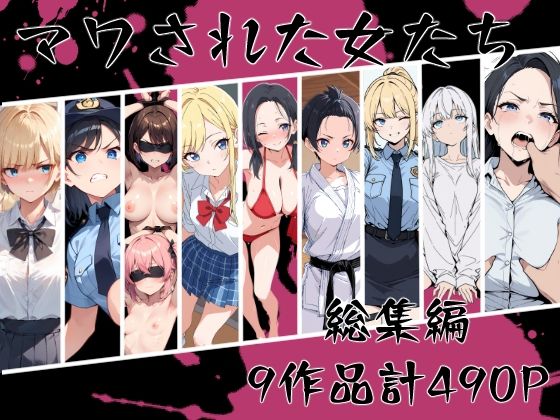 辱め|マワされた女たち 総集編❤こなまく【】