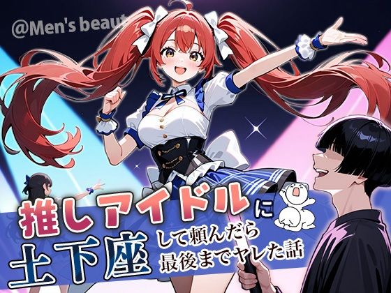 アイドル・芸能人|推しアイドルに土下座して頼んだら最後までヤレた話❤ぱにぱに【】