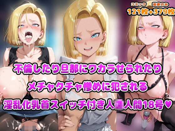 裸エプロン|不倫したり旦那にワカラせられたりメチャクチャ惨めに犯●れる淫乱化乳首スイッチ付き人◯人間18号❤アヘ顔好き集まれ！！ぬき処・朱作【】