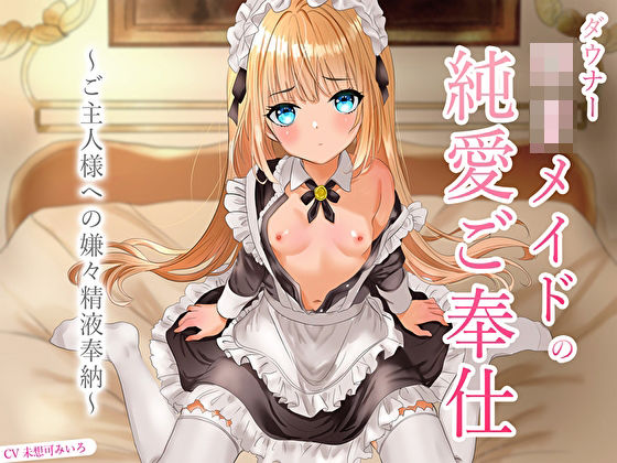 クンニ|ダウナーロリメイドの純愛ご奉仕〜ご主人様への嫌々精液奉納〜❤あまとろすいーつ【】