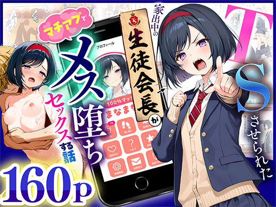 制服|TSさせられた家出中の生徒会長がマチアプでメス堕ちセックスする話❤悪魔ほろほろ【】